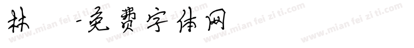 林 潔字体转换